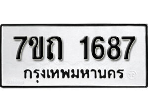 รับจัดหา ทะเบียน 1687 หมวดใหม่ 7ขถ 1687 ทะเบียนมงคล ผลรวมดี 32 – B6901