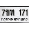รับจัดหา ทะเบียน 171 หมวดใหม่ 7ขท 171 ทะเบียนมงคล ผลรวมดี 19 – B6901