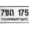 รับจัดหา ทะเบียน 175 หมวดใหม่ 7ขถ 175 ทะเบียนมงคล ผลรวมดี 23 – B6901