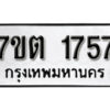 รับจัดหา ทะเบียน 1757 หมวดใหม่ 7ขต 1757 ทะเบียนมงคล ผลรวมดี 32 – B6901