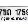 รับจัดหา ทะเบียน 1759 หมวดใหม่ 7ขถ 1759 ทะเบียนมงคล ผลรวมดี 32 – B6901