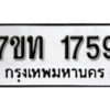 รับจัดหา ทะเบียน 1759 หมวดใหม่ 7ขท 1759 ทะเบียนมงคล ผลรวมดี 32 – B6901