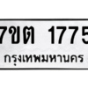 รับจัดหา ทะเบียน 1775 หมวดใหม่ 7ขต 1775 ทะเบียนมงคล ผลรวมดี 32 – B6901