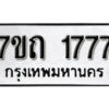 รับจัดหา ทะเบียน 1777 หมวดใหม่ 7ขถ 1777 ทะเบียนมงคล ผลรวมดี 32 – B6901