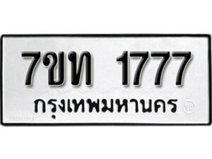 รับจัดหา ทะเบียน 1777 หมวดใหม่ 7ขท 1777 ทะเบียนมงคล ผลรวมดี 32 – B6901