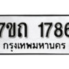 รับจัดหา ทะเบียน 1786 หมวดใหม่ 7ขถ 1786 ทะเบียนมงคล ผลรวมดี 32 – B6901