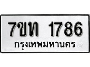รับจัดหา ทะเบียน 1786 หมวดใหม่ 7ขท 1786 ทะเบียนมงคล ผลรวมดี 32 – B6901
