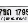 รับจัดหา ทะเบียน 1795 หมวดใหม่ 7ขถ 1795 ทะเบียนมงคล ผลรวมดี 32 – B6901
