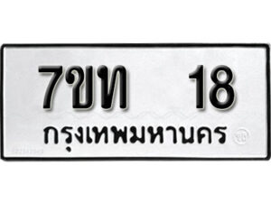 รับจัดหา ทะเบียน 18 หมวดใหม่ 7ขท 18 ทะเบียนมงคล ผลรวมดี 19 – B6901