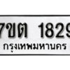 รับจัดหา ทะเบียน 1829 หมวดใหม่ 7ขต 1829 ทะเบียนมงคล ผลรวมดี 32 – B6901