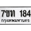 รับจัดหา ทะเบียน 184 หมวดใหม่ 7ขท 184 ทะเบียนมงคล ผลรวมดี 23 – B6901