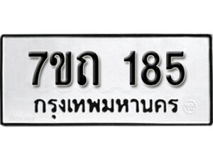 รับจัดหา ทะเบียน 185 หมวดใหม่ 7ขถ 185 ทะเบียนมงคล ผลรวมดี 24 – B6901
