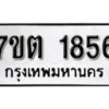 รับจัดหา ทะเบียน 1856 หมวดใหม่ 7ขต 1856 ทะเบียนมงคล ผลรวมดี 32 – B6901