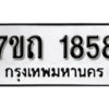 รับจัดหา ทะเบียน 1858 หมวดใหม่ 7ขถ 1858 ทะเบียนมงคล ผลรวมดี 32 – B6901