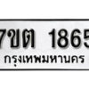 รับจัดหา ทะเบียน 1865 หมวดใหม่ 7ขต 1865 ทะเบียนมงคล ผลรวมดี 32 – B6901