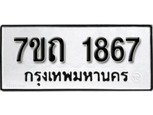 รับจัดหา ทะเบียน 1867 หมวดใหม่ 7ขถ 1867 ทะเบียนมงคล ผลรวมดี 32 – B6901