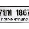 รับจัดหา ทะเบียน 1867 หมวดใหม่ 7ขท 1867 ทะเบียนมงคล ผลรวมดี 32 – B6901