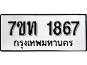 รับจัดหา ทะเบียน 1867 หมวดใหม่ 7ขท 1867 ทะเบียนมงคล ผลรวมดี 32 – B6901