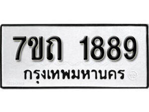 รับจัดหา ทะเบียน 1889 หมวดใหม่ 7ขถ 1889 ทะเบียนมงคล ผลรวมดี 36 – B6901