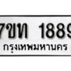 รับจัดหา ทะเบียน 1889 หมวดใหม่ 7ขท 1889 ทะเบียนมงคล ผลรวมดี 36 – B6901