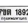 รับจัดหา ทะเบียน 1892 หมวดใหม่ 7ขต 1892 ทะเบียนมงคล ผลรวมดี 32 – B6901