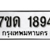 รับจัดหา ทะเบียน 1894 หมวดใหม่ 7ขด 1894 ทะเบียนมงคล ผลรวมดี 32 – B6901