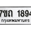 รับจัดหา ทะเบียน 1894 หมวดใหม่ 7ขถ 1894 ทะเบียนมงคล ผลรวมดี 32 – B6901