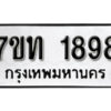 รับจัดหา ทะเบียน 1898 หมวดใหม่ 7ขท 1898 ทะเบียนมงคล ผลรวมดี 36 – B6901