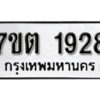 รับจัดหา ทะเบียน 1928 หมวดใหม่ 7ขต 1928 ทะเบียนมงคล ผลรวมดี 32 – B6901