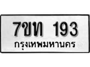รับจัดหา ทะเบียน 193 หมวดใหม่ 7ขท 193 ทะเบียนมงคล ผลรวมดี 23 – B6901