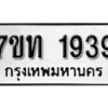 รับจัดหา ทะเบียน 1939 หมวดใหม่ 7ขท 1939 ทะเบียนมงคล ผลรวมดี 32 – B6901