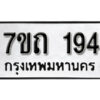 รับจัดหา ทะเบียน 194 หมวดใหม่ 7ขถ 194 ทะเบียนมงคล ผลรวมดี 24 – B6901