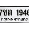 รับจัดหา ทะเบียน 1946 หมวดใหม่ 7ขต 1946 ทะเบียนมงคล ผลรวมดี 32 – B6901