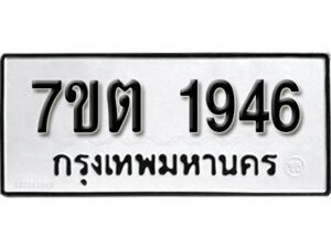 รับจัดหา ทะเบียน 1946 หมวดใหม่ 7ขต 1946 ทะเบียนมงคล ผลรวมดี 32 – B6901