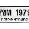 รับจัดหา ทะเบียน 1979 หมวดใหม่ 7ขท 1979 ทะเบียนมงคล ผลรวมดี 36 – B6901