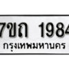 รับจัดหา ทะเบียน 1984 หมวดใหม่ 7ขถ 1984 ทะเบียนมงคล ผลรวมดี 32 – B6901