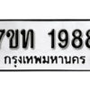 รับจัดหา ทะเบียน 1988 หมวดใหม่ 7ขท 1988 ทะเบียนมงคล ผลรวมดี 36 – B6901