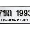 รับจัดหา ทะเบียน 1993 หมวดใหม่ 7ขถ 1993 ทะเบียนมงคล ผลรวมดี 32 – B6901