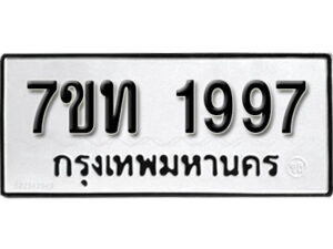 รับจัดหา ทะเบียน 1997 หมวดใหม่ 7ขท 1997 ทะเบียนมงคล ผลรวมดี 36 – B6901