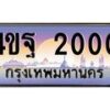 8.ทะเบียนรถ 2000 เลขประมูล ทะเบียนสวย 4ขฐ 2000 จากกรมขนส่ง