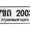 รับจัดหา ทะเบียน 2003 หมวดใหม่ 7ขถ 2003 ทะเบียนมงคล ผลรวมดี 15 – B6901