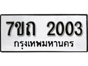 รับจัดหา ทะเบียน 2003 หมวดใหม่ 7ขถ 2003 ทะเบียนมงคล ผลรวมดี 15 – B6901