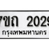 รับจัดหา ทะเบียน 2029 หมวดใหม่ 7ขถ 2029 ทะเบียนมงคล ผลรวมดี 23 – B6901