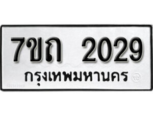 รับจัดหา ทะเบียน 2029 หมวดใหม่ 7ขถ 2029 ทะเบียนมงคล ผลรวมดี 23 – B6901