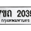 รับจัดหา ทะเบียน 2039 หมวดใหม่ 7ขถ 2039 ทะเบียนมงคล ผลรวมดี 24 – B6901