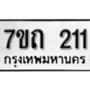 รับจัดหา ทะเบียน 211 หมวดใหม่ 7ขถ 211 ทะเบียนมงคล ผลรวมดี 14 – B6901