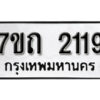 รับจัดหา ทะเบียน 2119 หมวดใหม่ 7ขถ 2119 ทะเบียนมงคล ผลรวมดี 23 – B6901