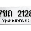 รับจัดหา ทะเบียน 2128 หมวดใหม่ 7ขถ 2128 ทะเบียนมงคล ผลรวมดี 23 – B6901