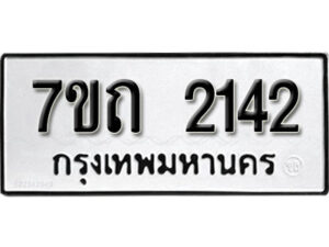 รับจัดหา ทะเบียน 2142 หมวดใหม่ 7ขถ 2142 ทะเบียนมงคล ผลรวมดี 19 – B6901