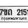 รับจัดหา ทะเบียน 2151 หมวดใหม่ 7ขถ 2151 ทะเบียนมงคล ผลรวมดี 19 – B6901